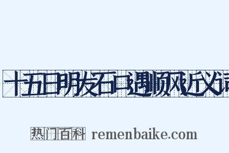 十五日明发石口遇顺风近义词是什么意思的图片